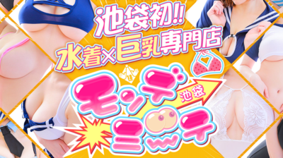 池袋モンデミーテ