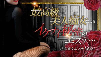 淫乱痴女エステ