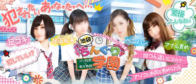 池袋ちんぐり学園