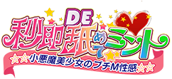秒即DE舐めてミント池袋店