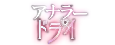 アナラードライ