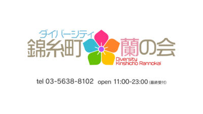 ダイバーシティ錦糸町蘭の会