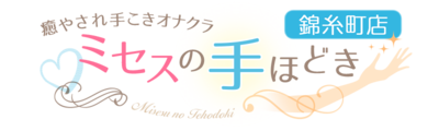 ミセスの手ほどき 錦糸町店