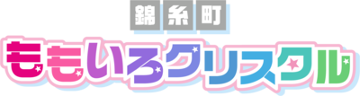 桃色クリスタル