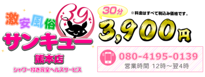 熊本サンキュー