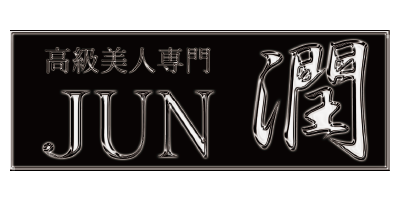 潤