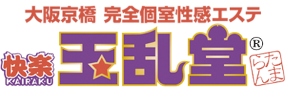 玉乱堂