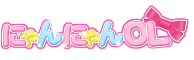 にゃんにゃんOL