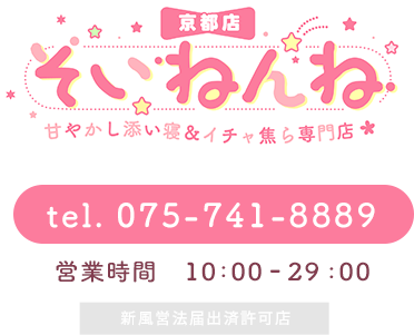 そいねんね 京都店