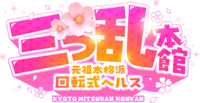 三つ乱本館