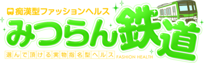 みつらん鉄道