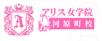 アリス女学院 河原町校