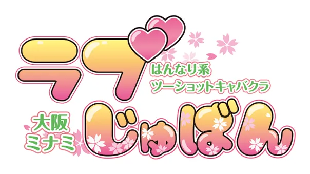 ラブじゅばん