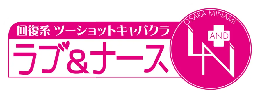 ラブ＆ナース