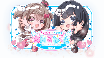 あいこねくと 梅田店