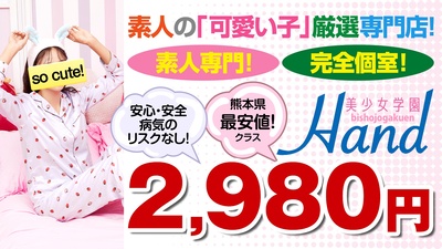 美少女学園Hand熊本店