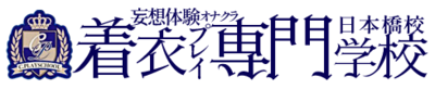 着衣プレイ専門学校 日本橋校