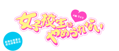 女子校生はやめられない