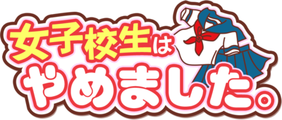 女子高生はやめました。