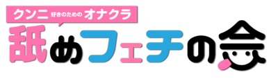 舐めフェチの会