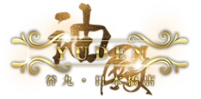 YUDEN～油殿～