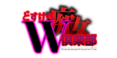 どすけべW痴女倶楽部