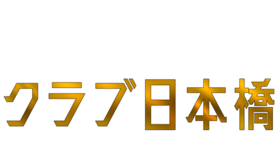 クラブ日本橋
