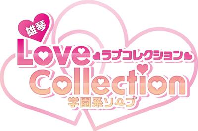ラブコレクション