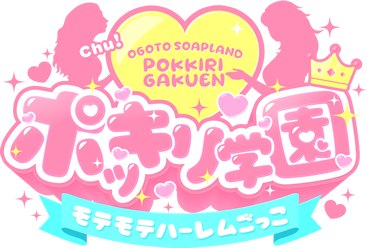 ポッキリ学園