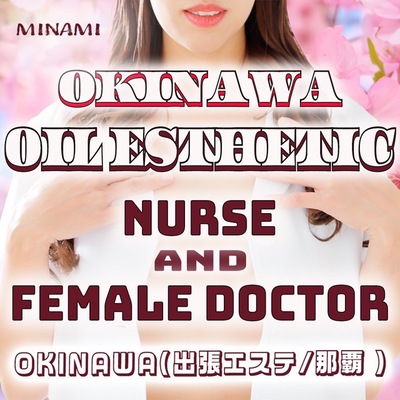 ナースと女医の出張マッサージ