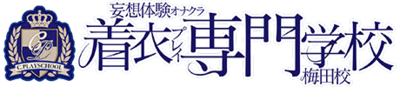 着衣プレイ専門学校 梅田校