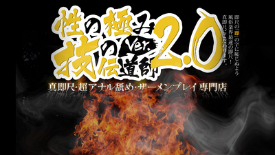 性の極み技の伝道師ver.2.0