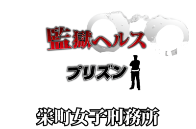 監獄ヘルス 栄町女子刑務所 PRISON