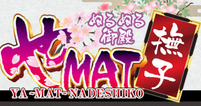 やMAT撫子