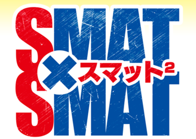 SMAT×SMAT（スマット×スマット）