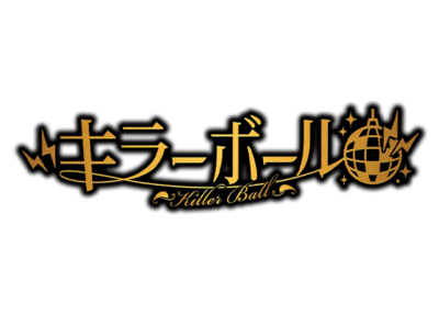 キラーボール