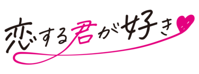 恋する君が好き