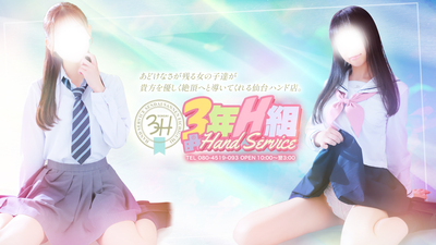 3年H組