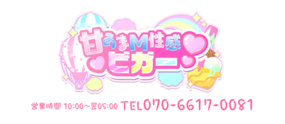 甘あまM性感 ビガー