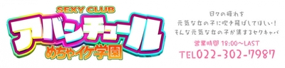 アバンチュールめちゃイケ学園