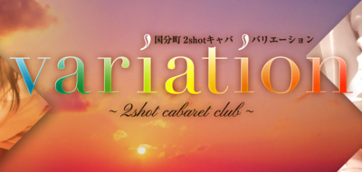 variation(バリエーション)