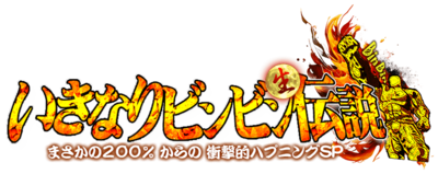 いきなりビンビン伝説