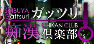 ガッツリ痴漢倶楽部