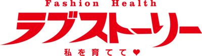 ラブストーリー