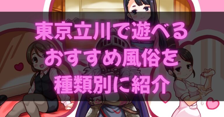 立川の風俗