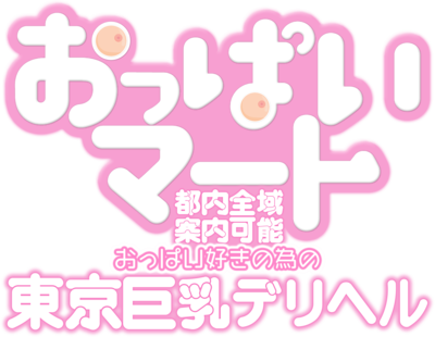 東京巨乳デリヘルおっぱいマート