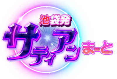 サティアンまーと