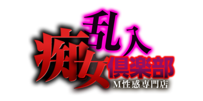 乱入痴女倶楽部