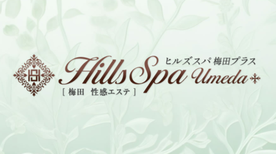 ヒルズスパ梅田＋