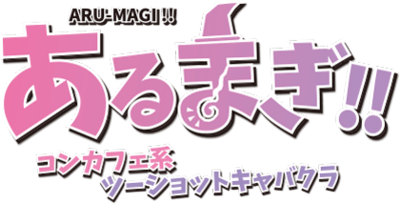 あるまぎ！